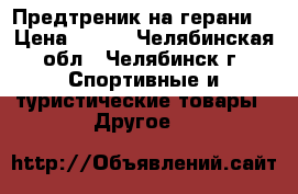 Предтреник на герани! › Цена ­ 900 - Челябинская обл., Челябинск г. Спортивные и туристические товары » Другое   